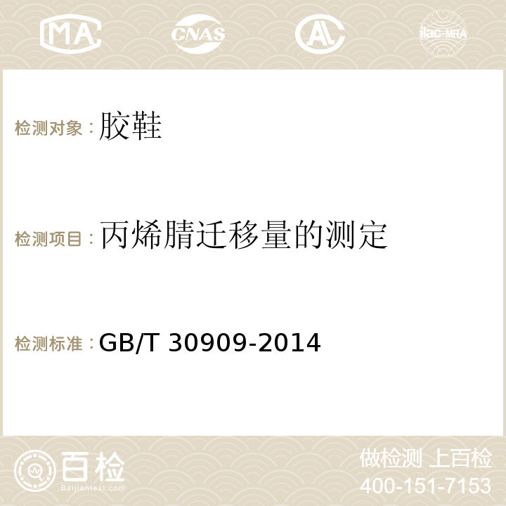 丙烯腈迁移量的测定 GB/T 30909-2014 胶鞋 丙烯腈迁移量的测定