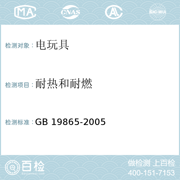 耐热和耐燃 电玩具的安全GB 19865-2005