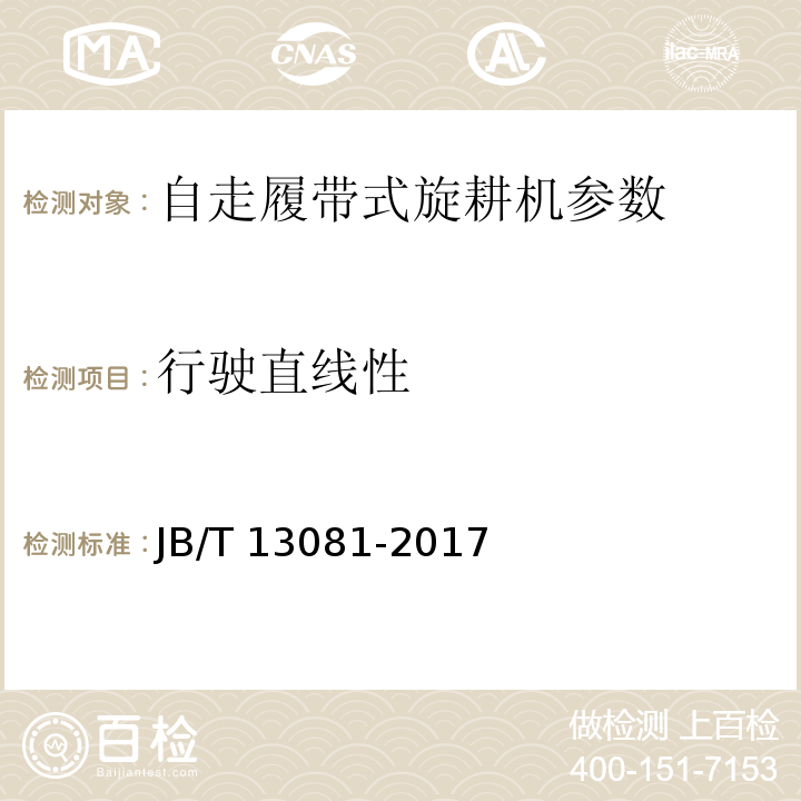 行驶直线性 JB/T 13081-2017 自走履带式旋耕机