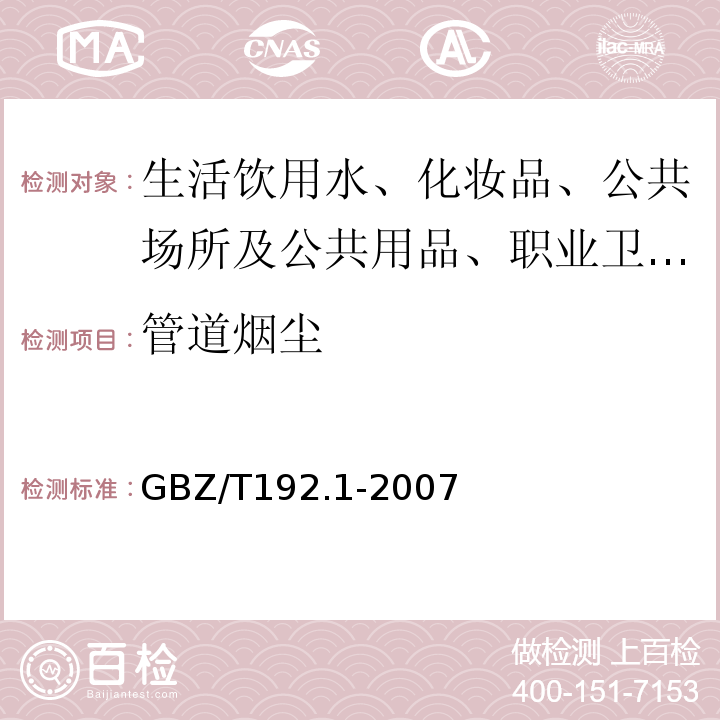 管道烟尘 工作场所空气中粉尘测定 总粉尘GBZ/T192.1-2007