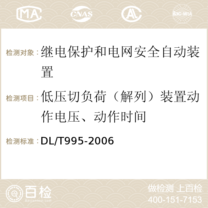 低压切负荷（解列）装置动作电压、动作时间 DL/T 995-2006 继电保护和电网安全自动装置检验规程