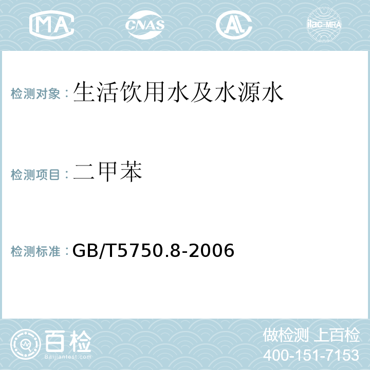 二甲苯 生活饮用水标准检验方法 有机物指标 
GB/T5750.8-2006仅做顶空-毛细管柱气相色谱法