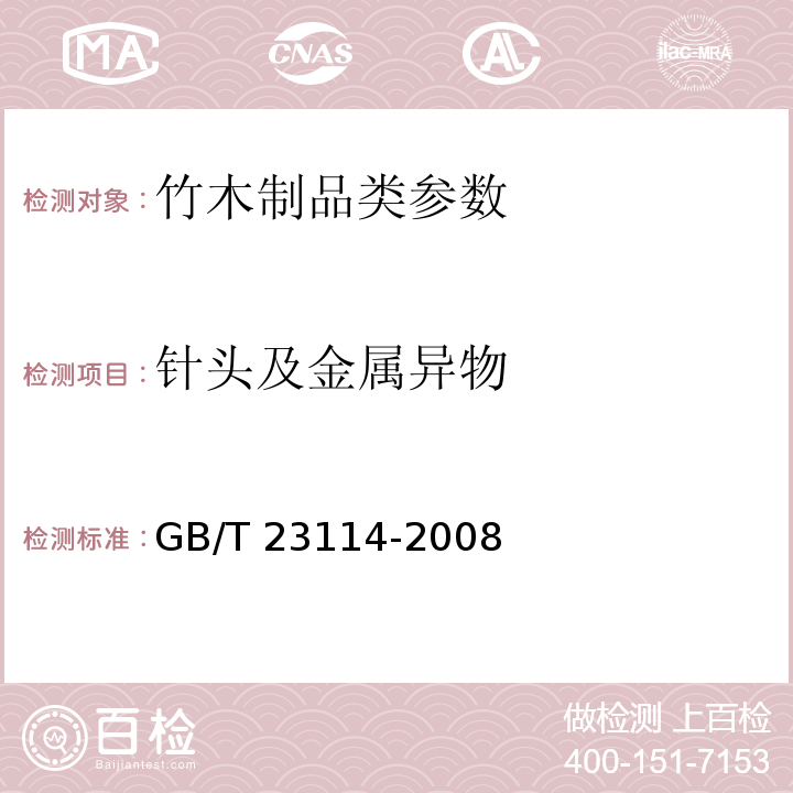 针头及金属异物 竹编制品 GB/T 23114-2008