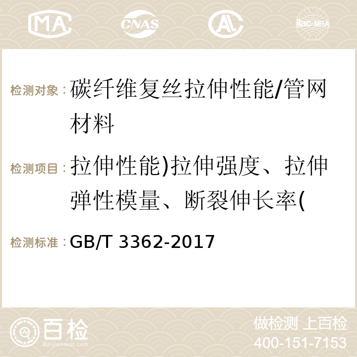 拉伸性能)拉伸强度、拉伸弹性模量、断裂伸长率( 碳纤维复丝拉伸性能试验方法 /GB/T 3362-2017