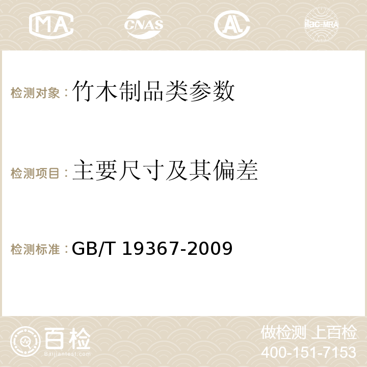 主要尺寸及其偏差 人造板的尺寸测定 GB/T 19367-2009