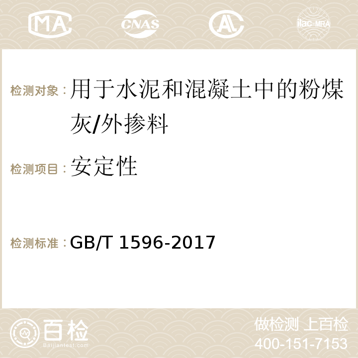 安定性 用于水泥和混凝土中的粉煤灰 (7.7)/GB/T 1596-2017