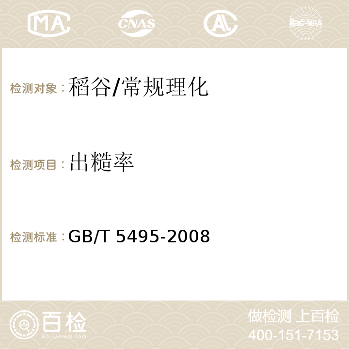 出糙率 粮油检验 稻谷出糙率检验/GB/T 5495-2008