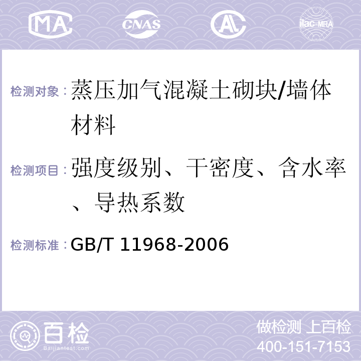 强度级别、干密度、含水率、导热系数 蒸压加气混凝土砌块 /GB/T 11968-2006