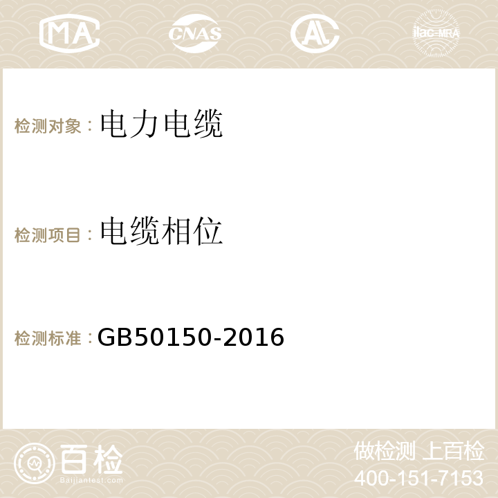 电缆相位 电气装置安装工程电气设备交接试验标准 GB50150-2016