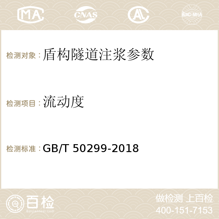 流动度 地下铁道工程施工质量验收标准 GB/T 50299-2018