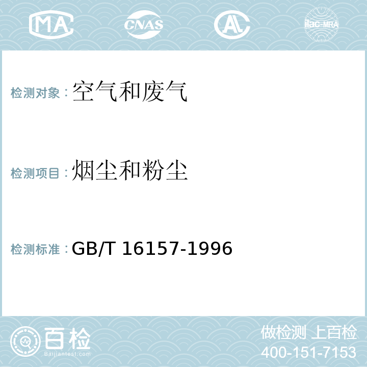 烟尘和粉尘 固定污染源排气中颗粒物测定与气态污染物采样方法GB/T 16157-1996及其修改单