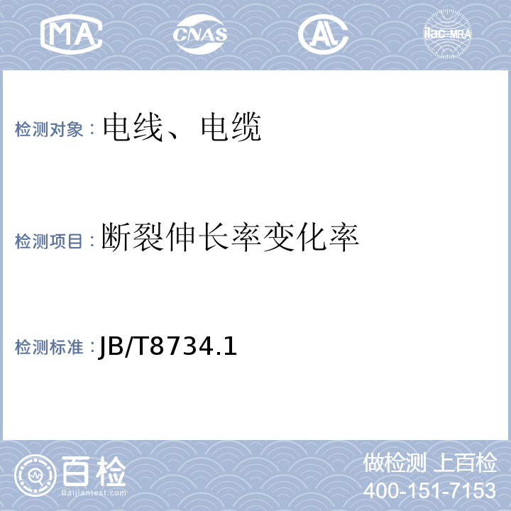 斷裂伸長率變化率 額定電壓450/750V 及以下聚氯乙烯絕緣電纜電線和軟線 JB/T8734.1～6-2012