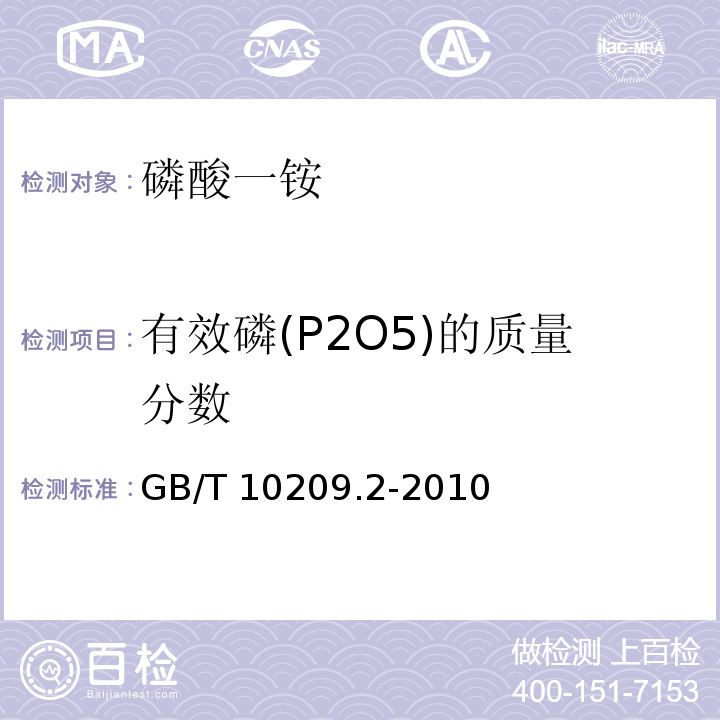 有效磷(P2O5)的质量分数 磷酸一铵、磷酸二铵的测定方法 第2部分:磷含量 GB/T 10209.2-2010