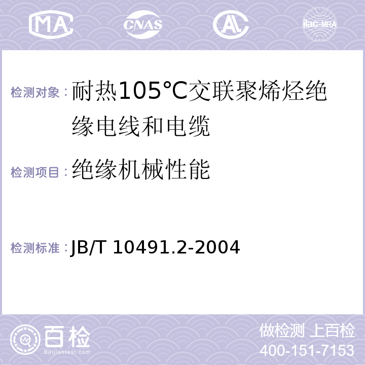 绝缘机械性能 额定电压450/750V及以下交联聚烯烃绝缘电线和电缆 第2部分：耐热105℃交联聚烯烃绝缘电线和电缆JB/T 10491.2-2004