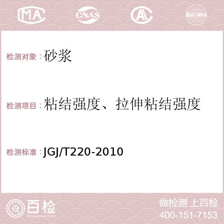 粘结强度、拉伸粘结强度 抹灰砂浆技术规程 JGJ/T220-2010