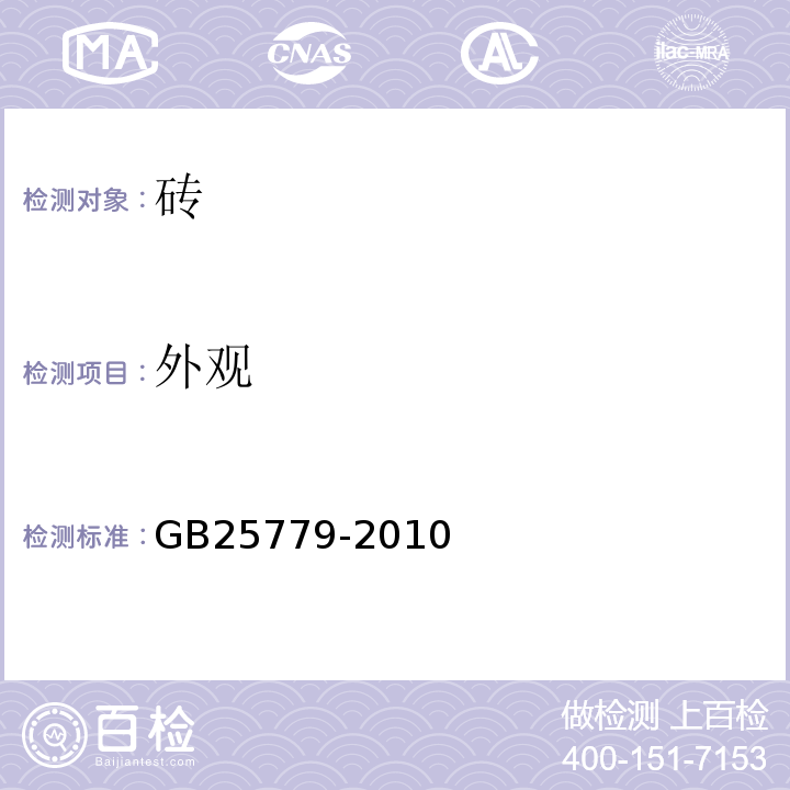 外观 承重混凝土多孔砖 GB25779-2010