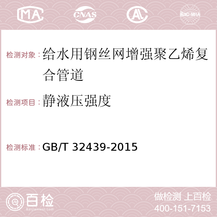 静液压强度 给水用钢丝网增强聚乙烯复合管道GB/T 32439-2015