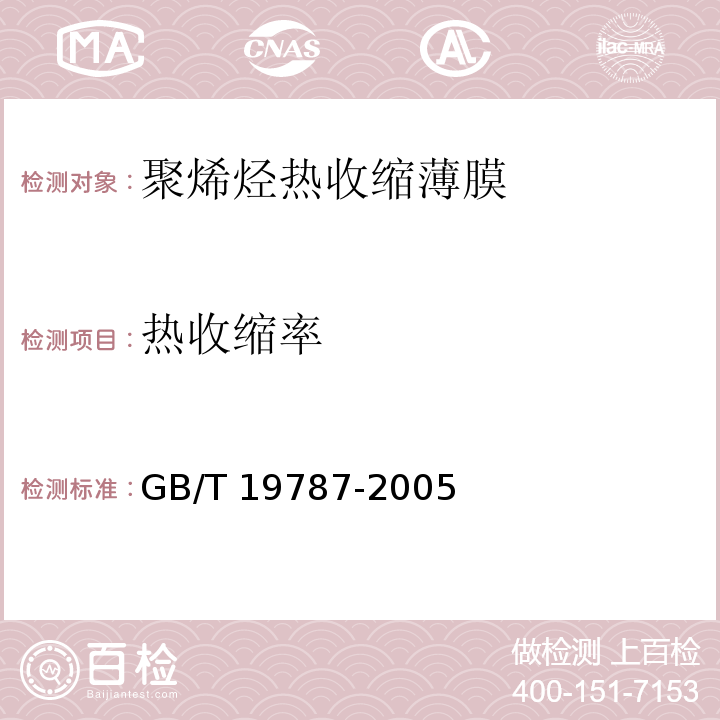 热收缩率 包装材料 聚烯烃热收缩薄膜GB/T 19787-2005