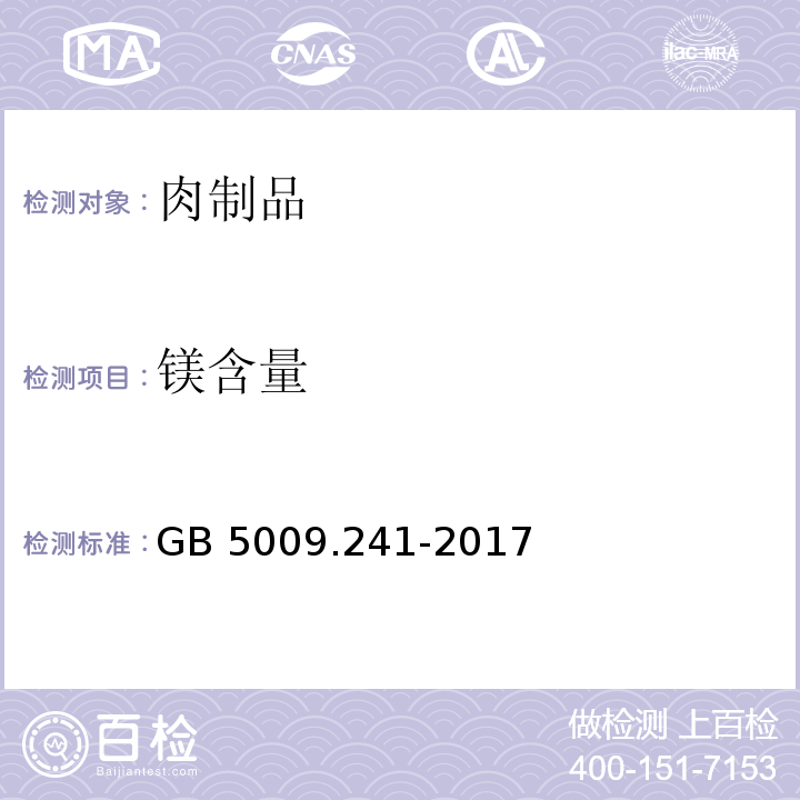 鎂含量 食品安全國家標準 食品中鎂的測定GB 5009.241-2017