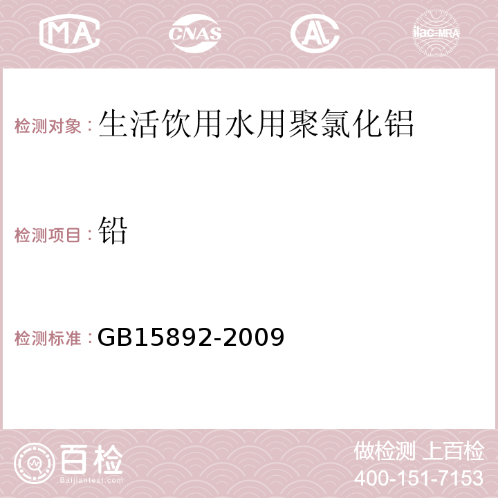 铅 GB15892-2009