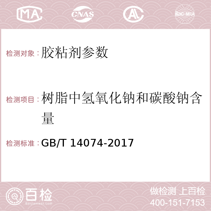 树脂中氢氧化钠和碳酸钠含量 木材工业用胶粘剂及其树脂检验方法 GB/T 14074-2017