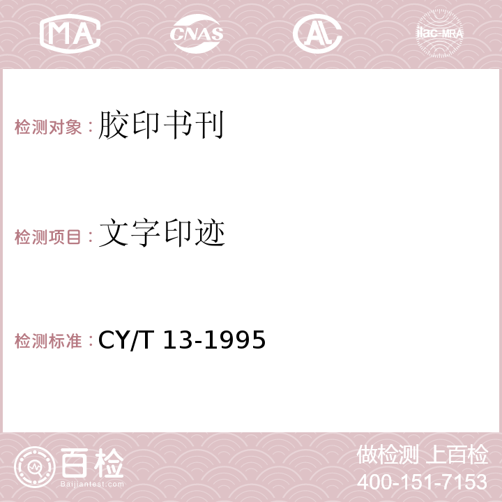 文字印迹 胶印印书质量要求及检验方法CY/T 13-1995