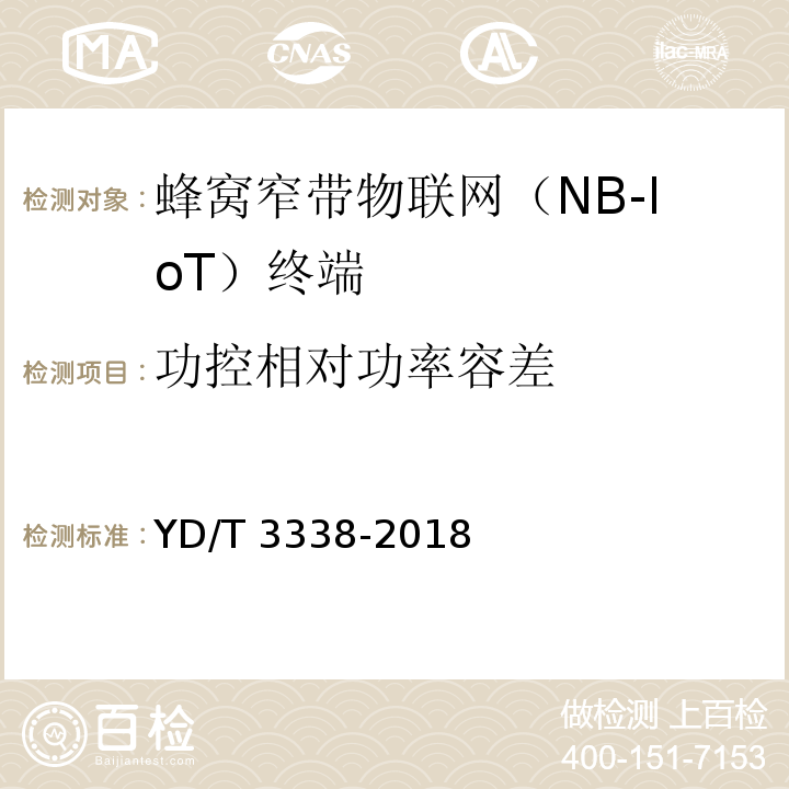 功控相对功率容差 面向物联网的蜂窝窄带接入（NB-IoT）终端设备测试方法YD/T 3338-2018