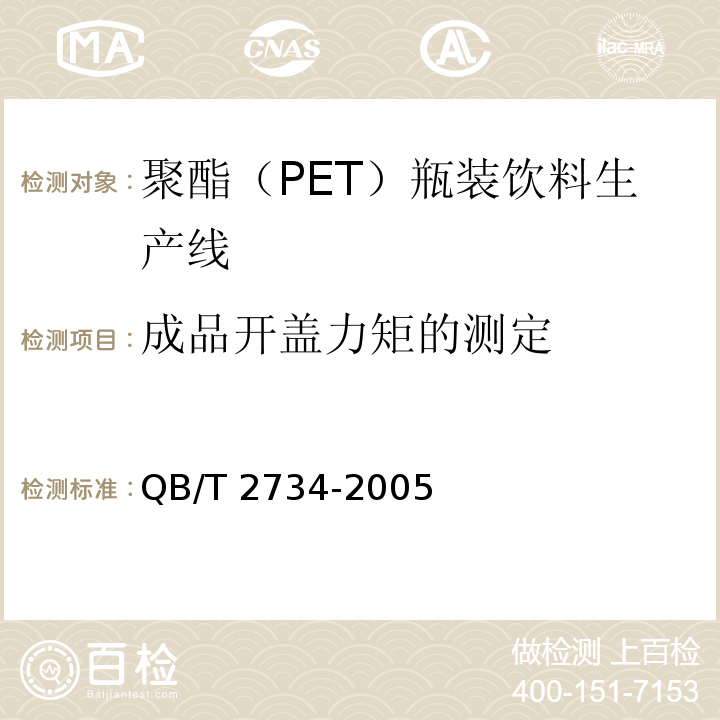 成品开盖力矩的测定 QB/T 2734-2005 聚酯(PET)瓶装饮料生产线