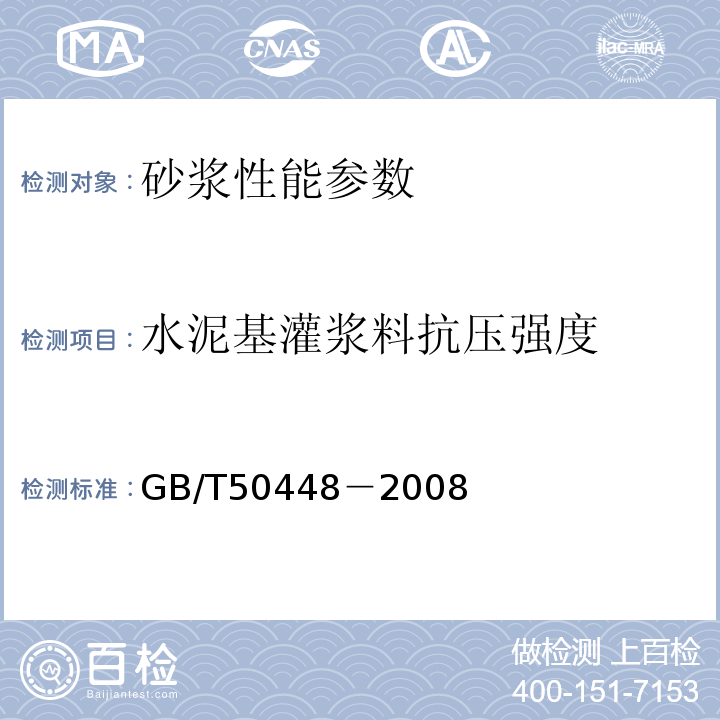 水泥基灌浆料抗压强度 GB/T 50448-2008 水泥基灌浆材料应用技术规范(附条文说明)