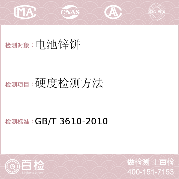 硬度检测方法 电池锌饼GB/T 3610-2010