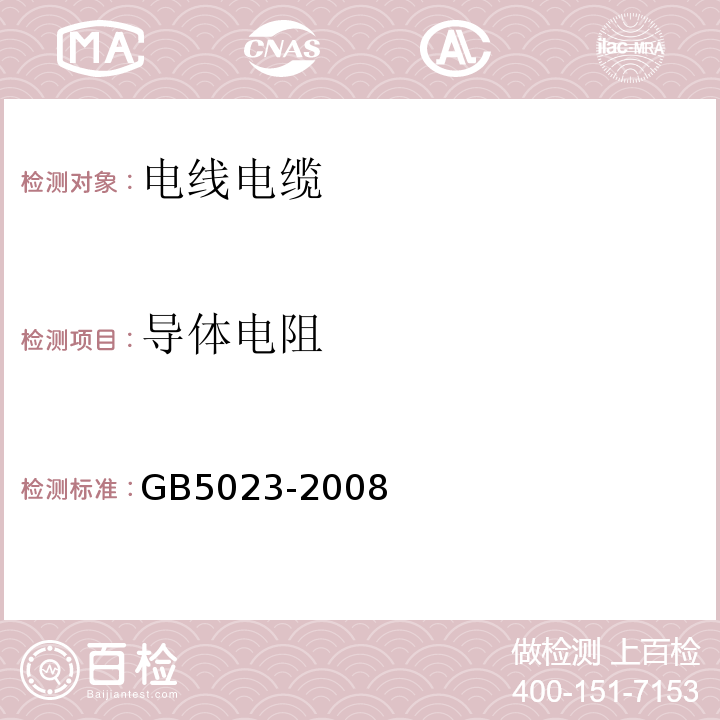 导体电阻 额定电压450/750V及以下聚氯乙烯绝缘电缆 GB5023-2008