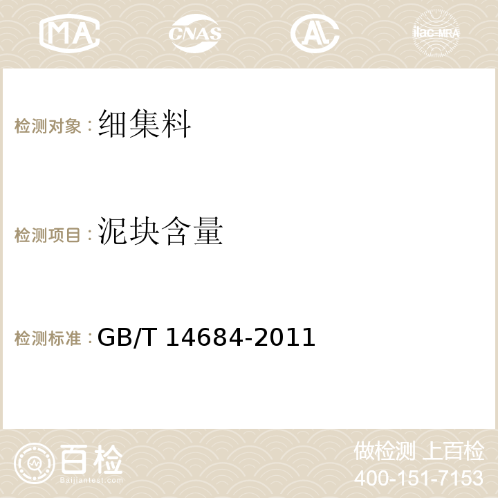 泥块含量 建设用砂 GB/T 14684-2011 （7.6）
