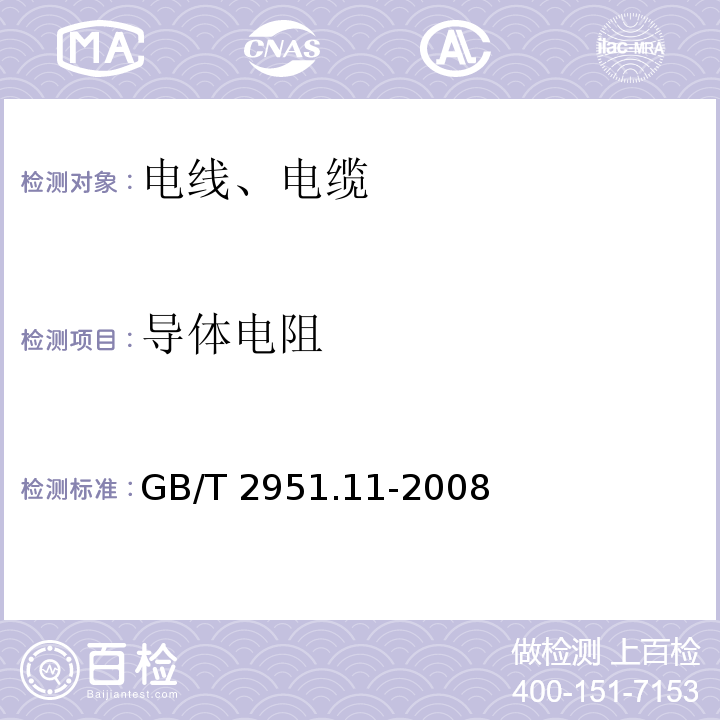 导体电阻 电缆和光缆绝缘和护套材料通用试验方法 第11部分：通用试验方法 厚度和外形尺寸测量 机械性能试验 GB/T 2951.11-2008