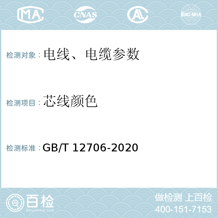 芯线颜色 GB/T 12706-2020 额定电压1KV（Um=1.2KV）到35KV（Um=40.5KV）挤包绝缘电力电缆及附件 