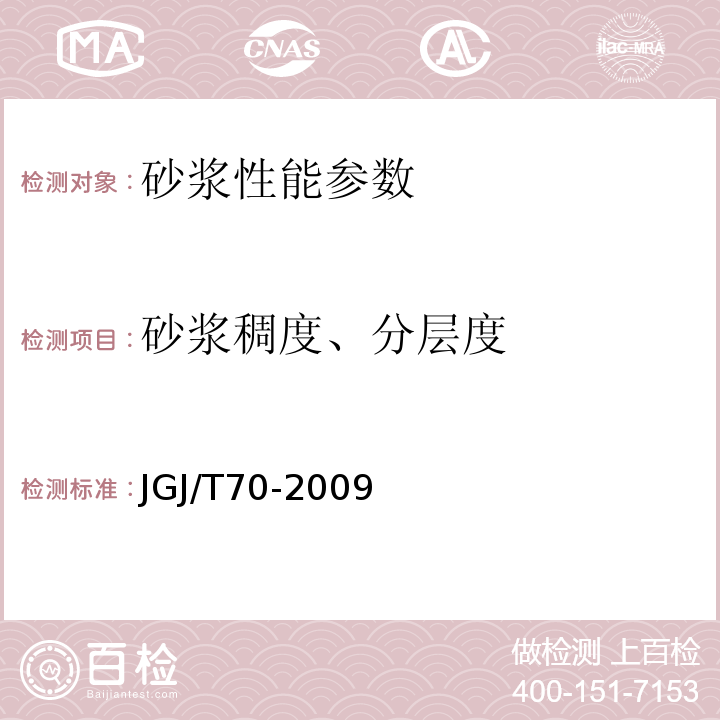 砂浆稠度、分层度 建筑砂浆基本性能试验方法标准 JGJ/T70-2009