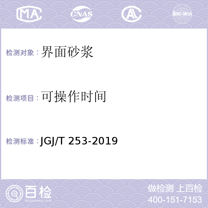 可操作时间 无机轻集料砂浆保温系统技术标准JGJ/T 253-2019/附录B.4