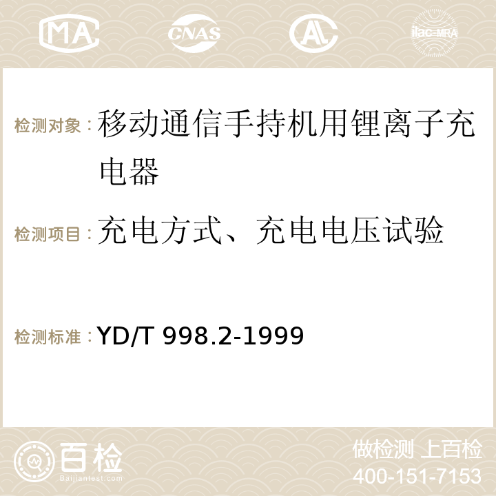 充电方式、充电电压试验 移动通信手持机用锂离子充电器YD/T 998.2-1999