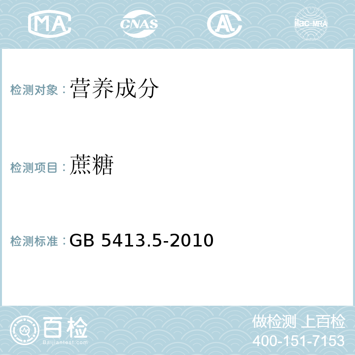 蔗糖 食品安全国家标准 婴幼儿食品和乳品中乳糖、蔗糖的测定