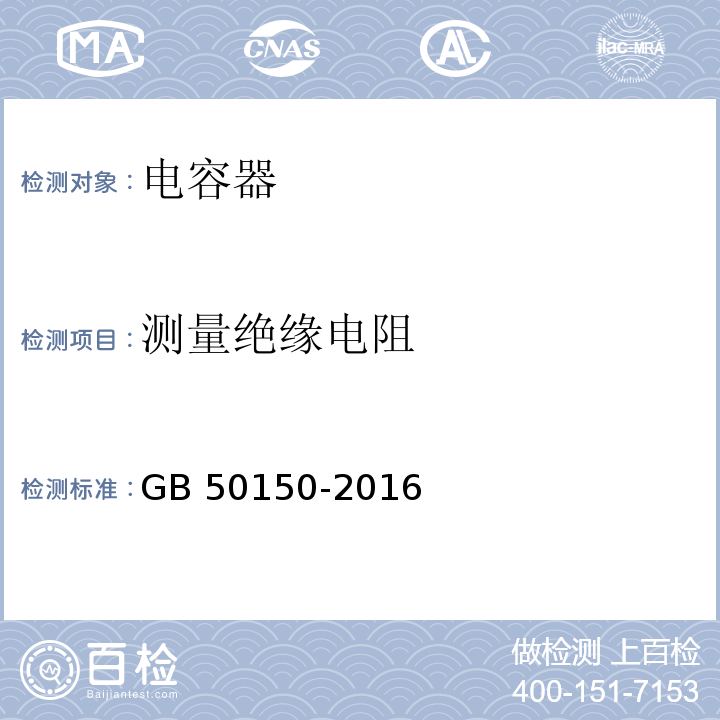 测量绝缘电阻 电气装置安装工程 电气设备交接试验标准 GB 50150-2016（18.0.2）