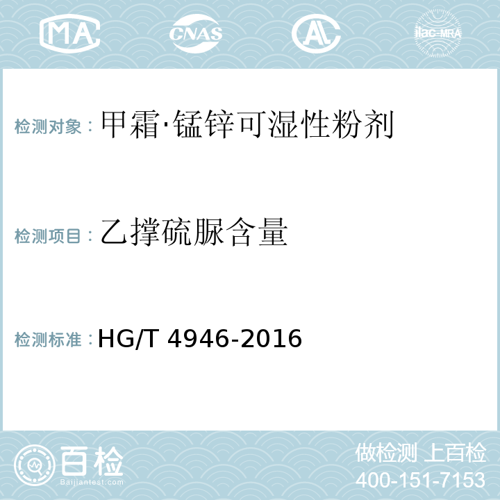 乙撑硫脲含量 HG/T 4946-2016 甲霜·锰锌可湿性粉剂