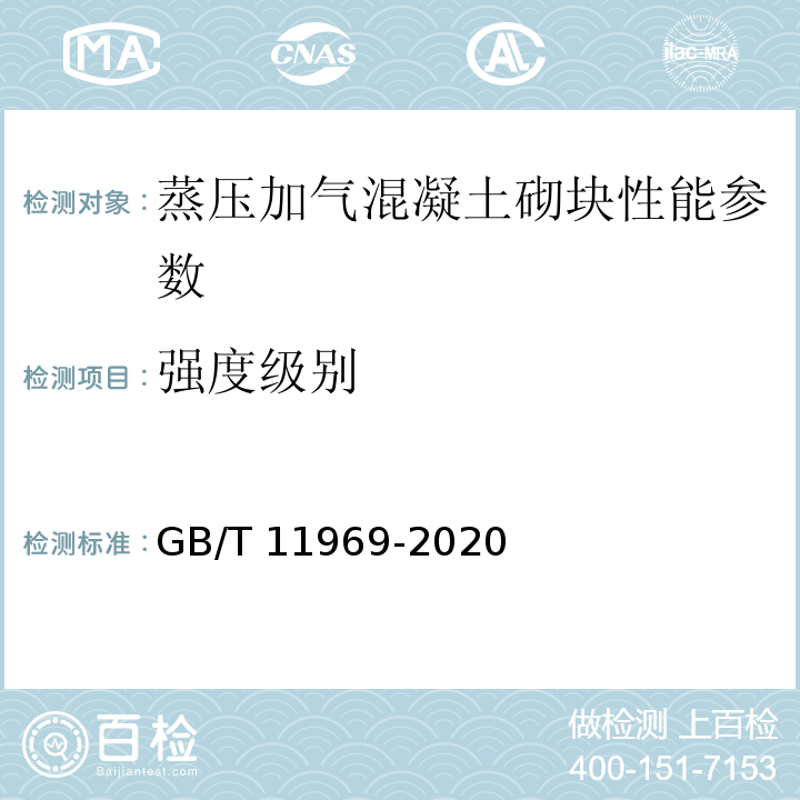 强度级别 蒸压加气混凝土性能试验方法 GB/T 11969-2020、