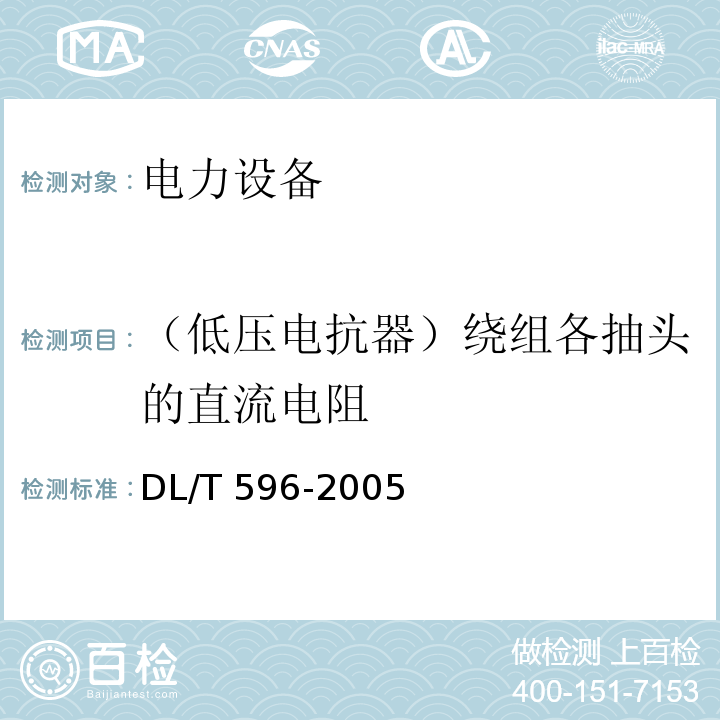 （低压电抗器）绕组各抽头的直流电阻 电力设备预防性试验规程DL/T 596-2005