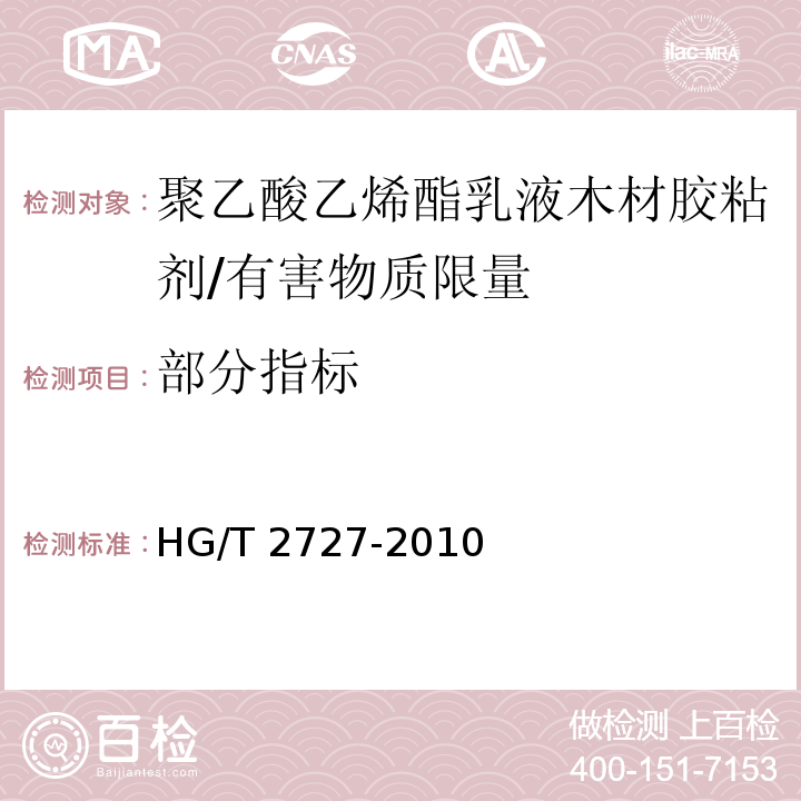 部分指标 聚乙酸乙烯酯乳液木材胶粘剂 /HG/T 2727-2010