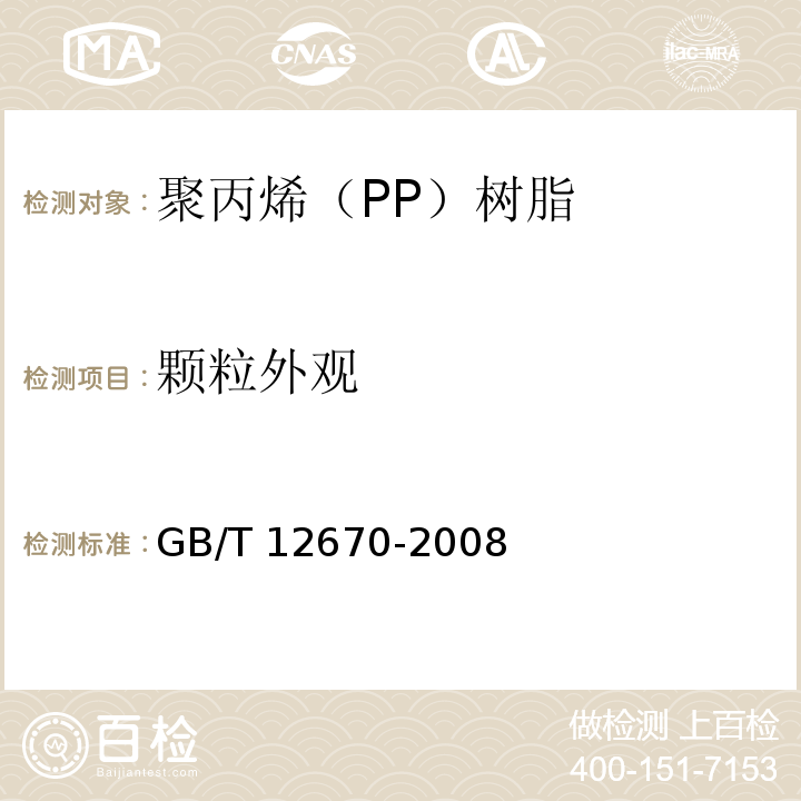 颗粒外观 聚丙烯（PP）树脂GB/T 12670-2008