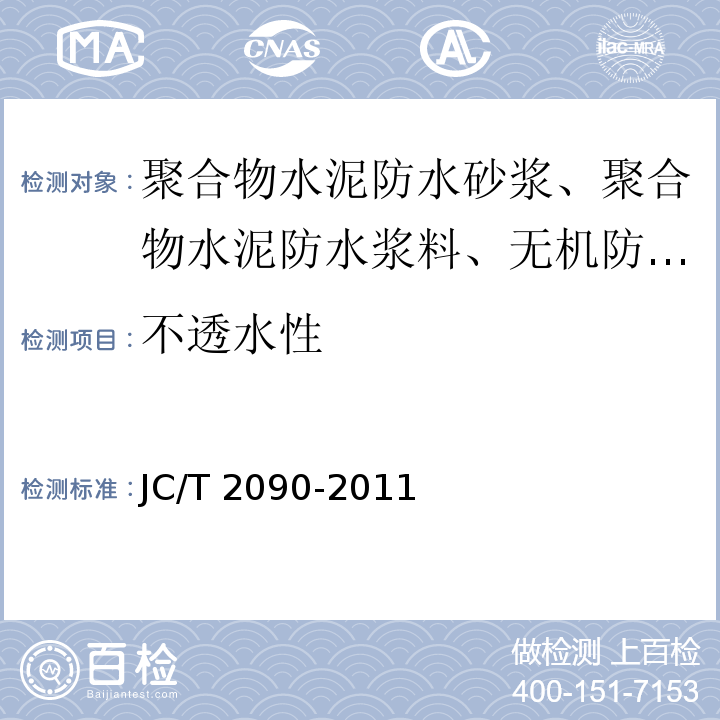 不透水性 聚合物水泥防水浆料 5.6 JC/T 2090-2011