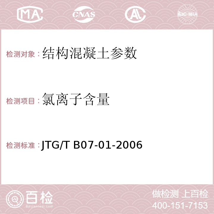氯离子含量 公路工程混凝土结构防腐蚀技术规范 JTG/T B07-01-2006