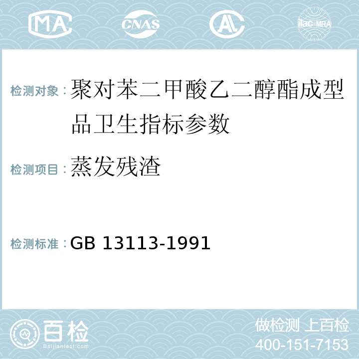 蒸发残渣 GB 13113-1991 食品容器及包装材料用聚对苯二甲酸乙二醇酯成型品卫生标准