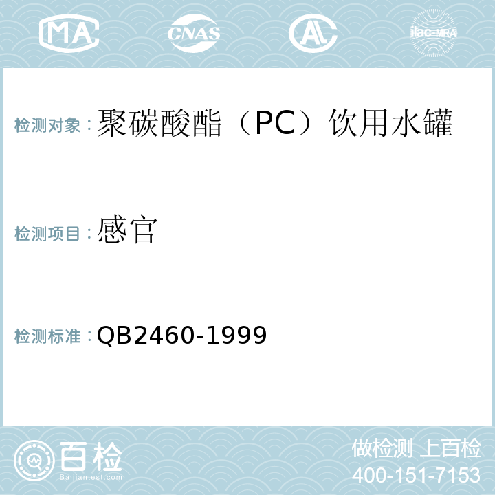 感官 B 2460-1999 聚碳酸酯（PC）饮用水罐QB2460-1999