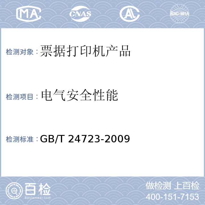 电气安全性能 公路收费用票据打印机 GB/T 24723-2009 第6.5条