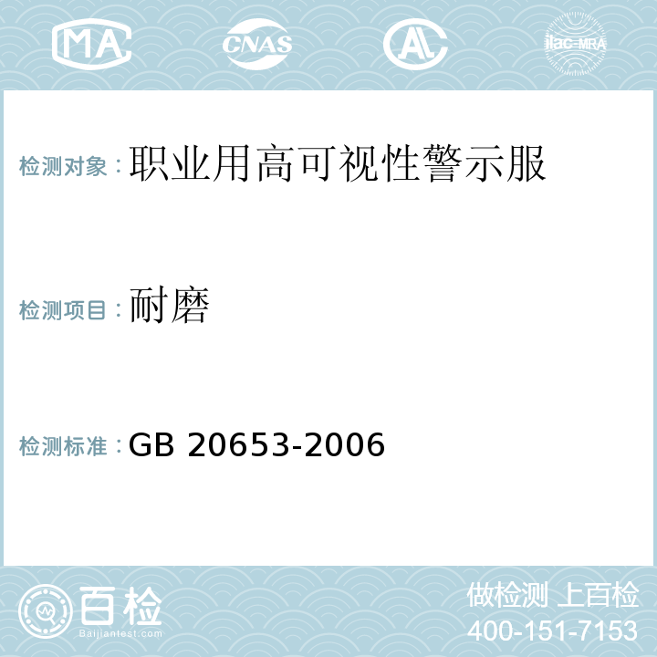 耐磨 GB 20653-2006 职业用高可视性警示服